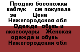 Продаю босоножки,каблук 18 см,покупала за 5000 › Цена ­ 2 500 - Нижегородская обл. Одежда, обувь и аксессуары » Женская одежда и обувь   . Нижегородская обл.